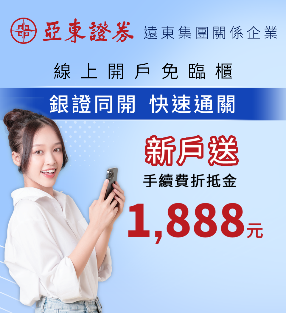 亞東證券線上開戶送$1,888手續費折抵金