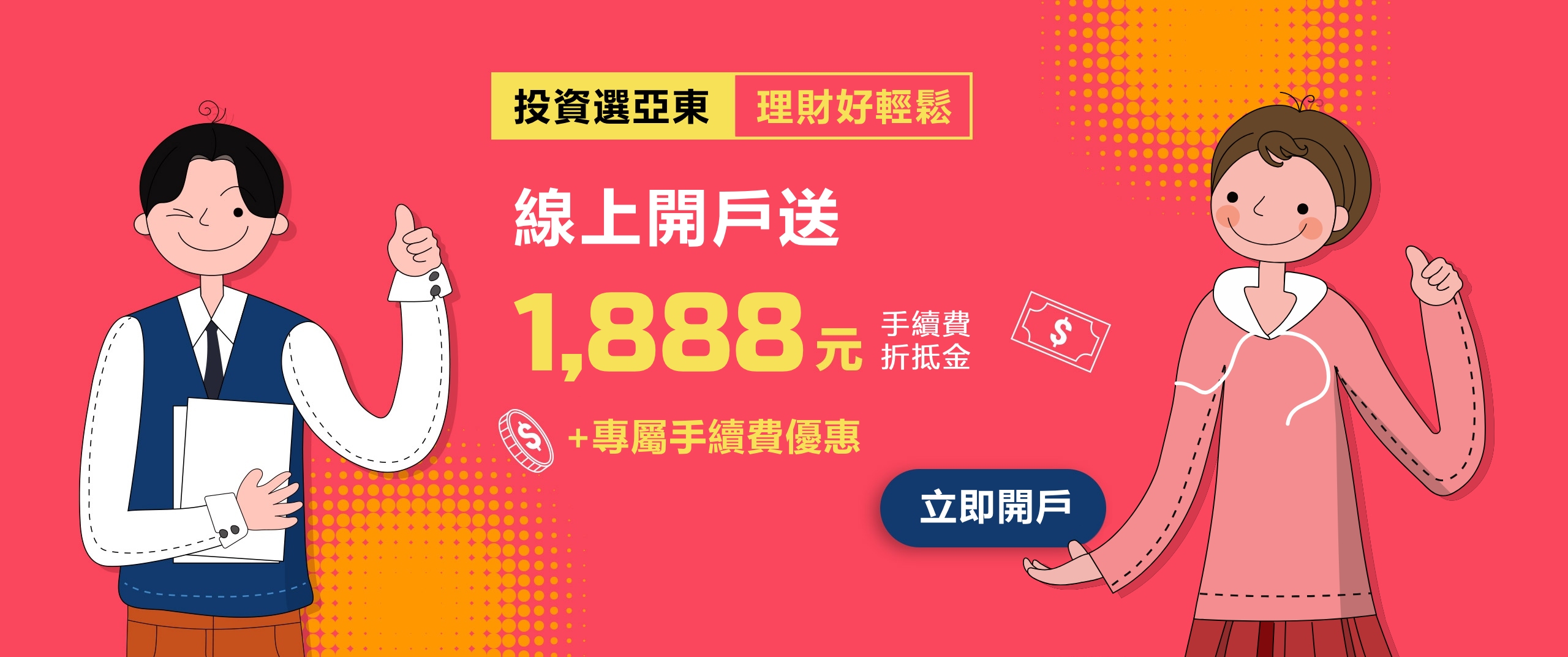 開戶送$1,888元手續費折抵金