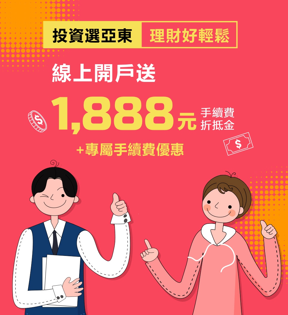 亞東證券- 線上開戶送1,888元手續費折抵金