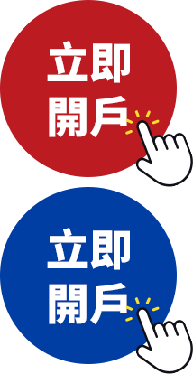 立即開戶