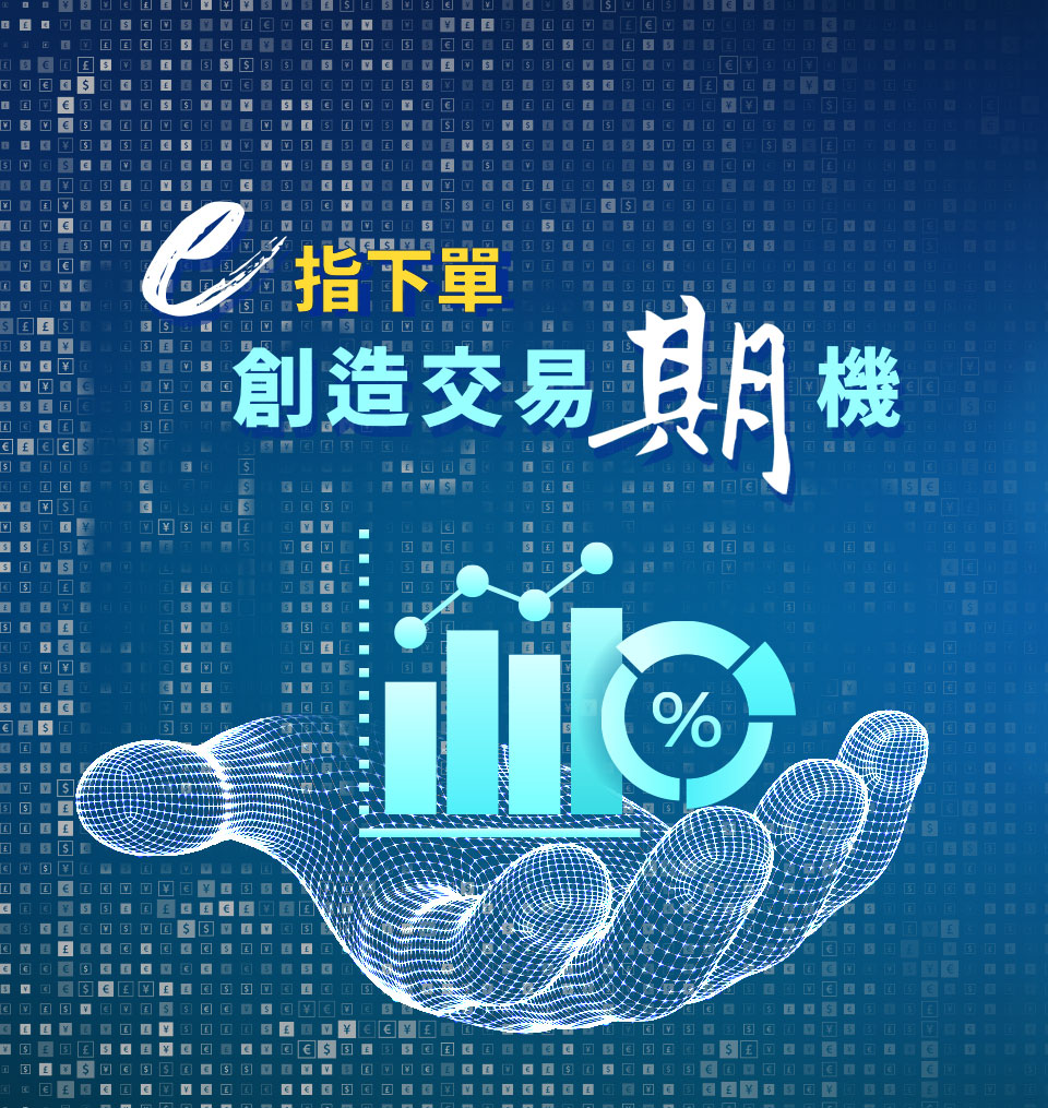 期貨- 亞東證券