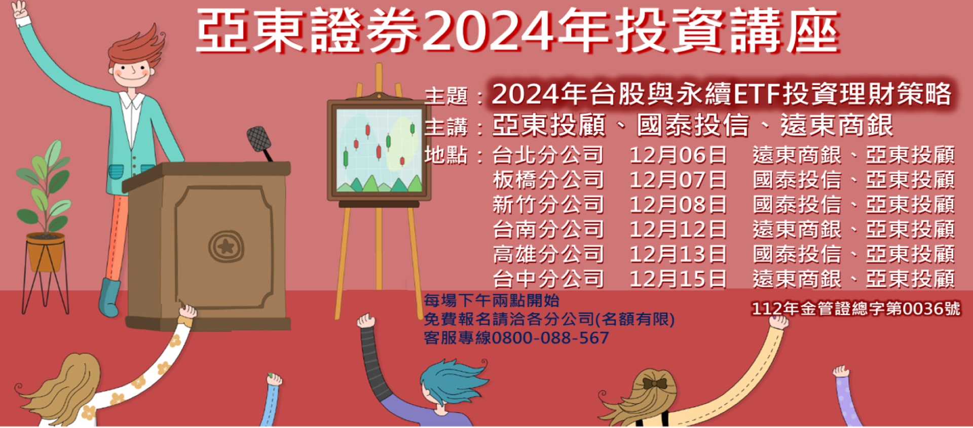 亞東證券2024年投資講座