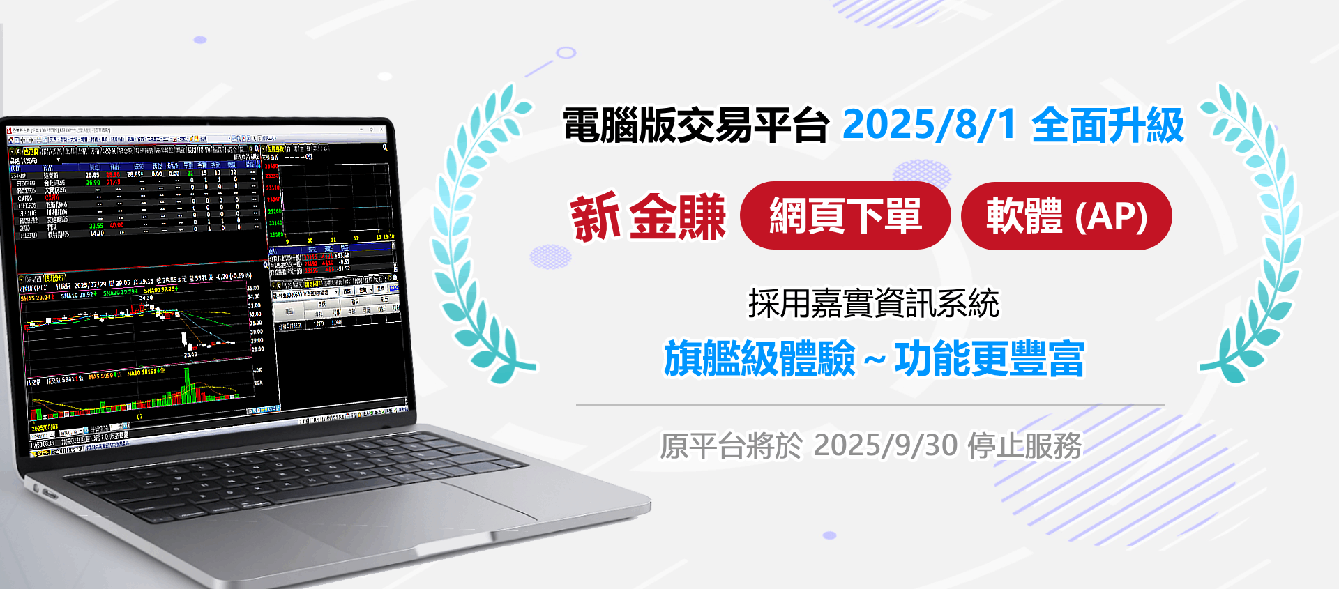 電腦版交易平台2025/8/1 全面升級