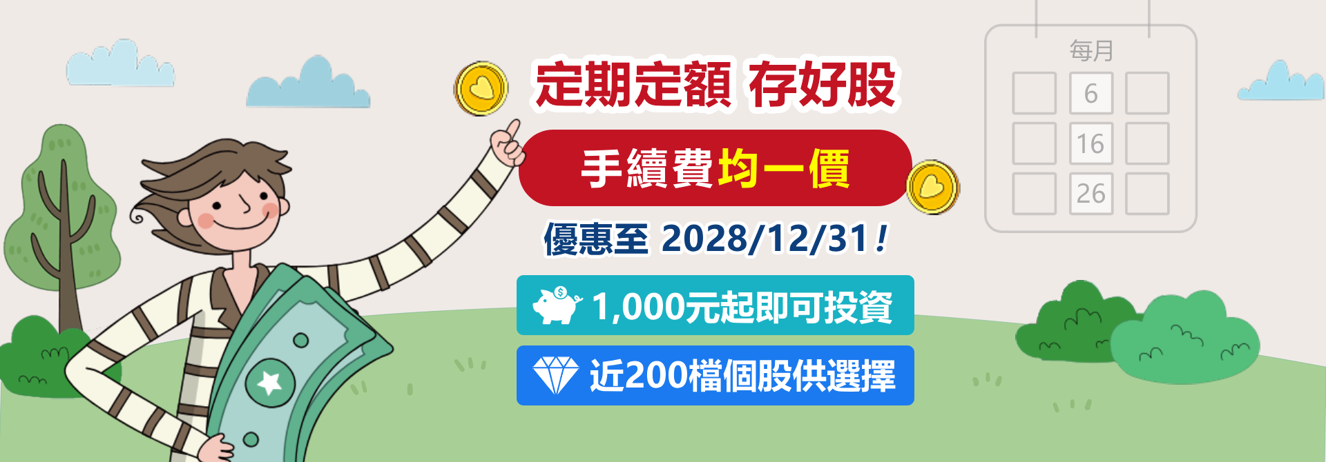 定期定額手續費均一價