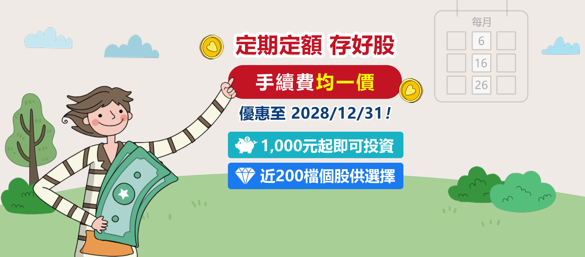 定期定額 存好股