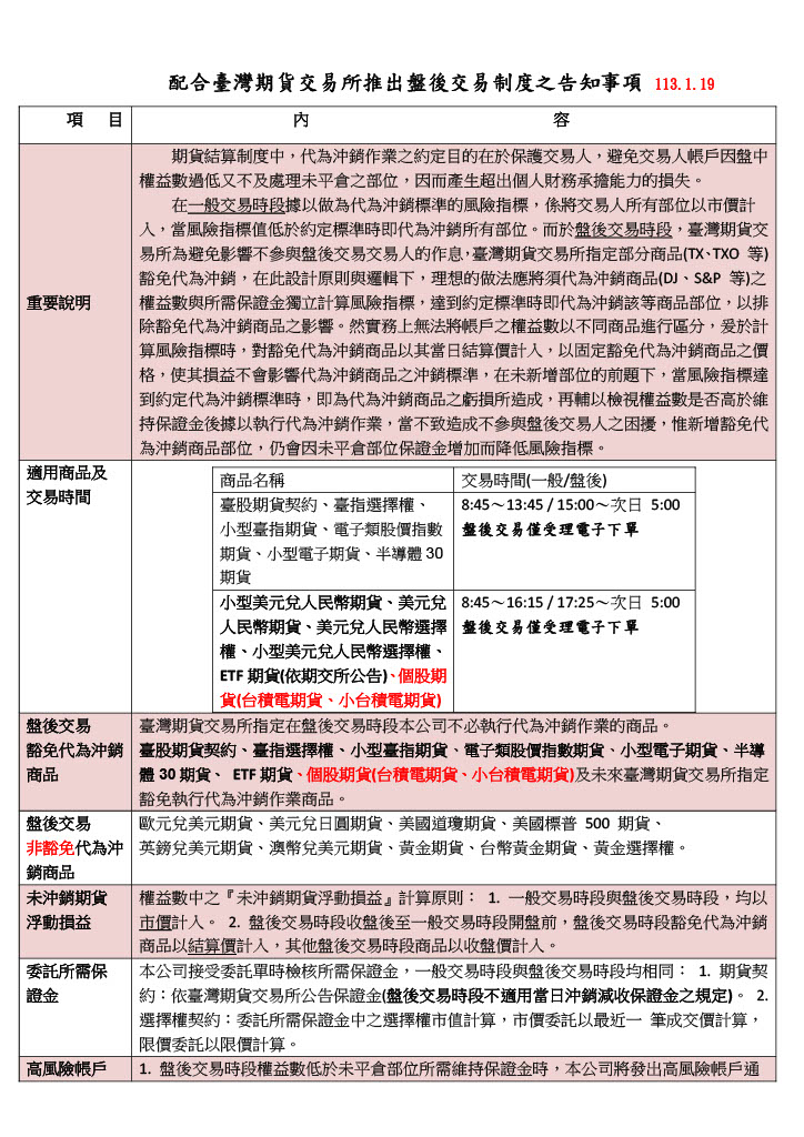 亞東證券盤後交易制度之告知事項1