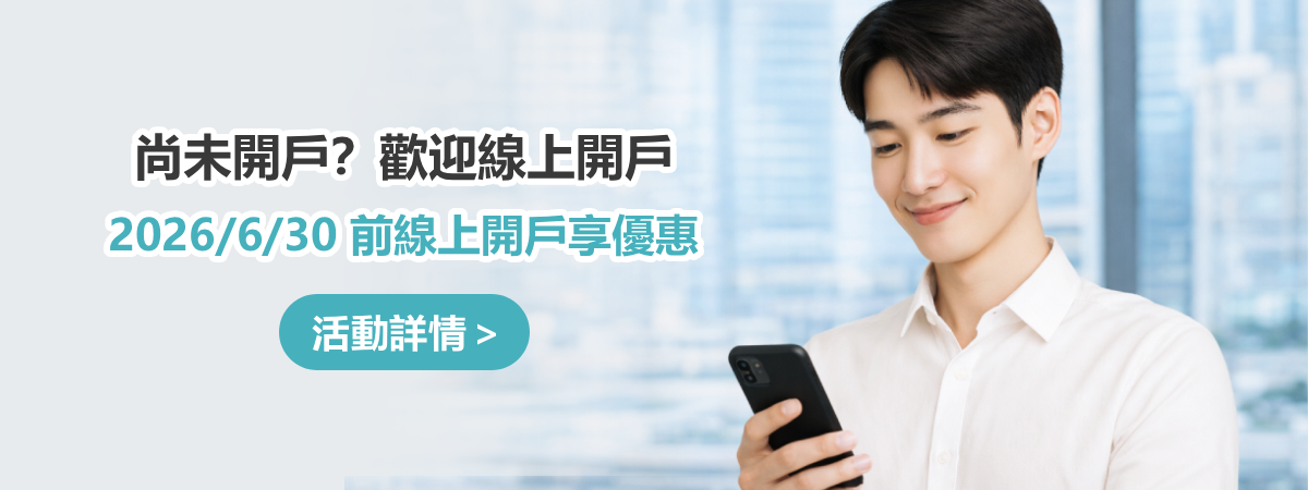 尚未開戶？線上開戶享優惠