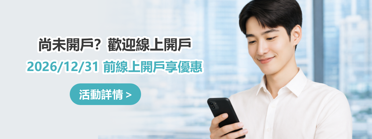 尚未開戶？線上開戶享優惠